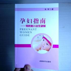 孕妇指南 ——预防胎儿出生缺陷
