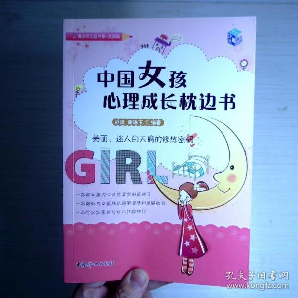 中国女孩心理成长枕边书