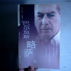 巴尔加斯·略萨传