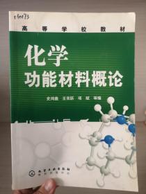 化学功能材料概论——高等学校教材