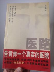 医路 告诉你一个真实的医院