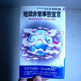 地球非常事熊宣言 最先端科学が明かす恐るべき报告 最尖端科学揭示的可怕报告