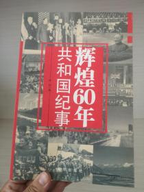 辉煌60年：共和国纪事