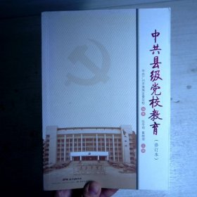 中共县级党校教育（修订本）