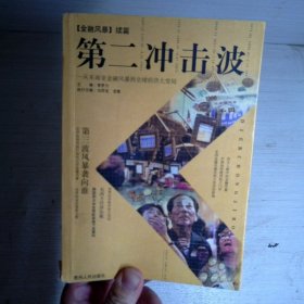 第二冲击波:从东南亚金融风暴到全球经济大变局