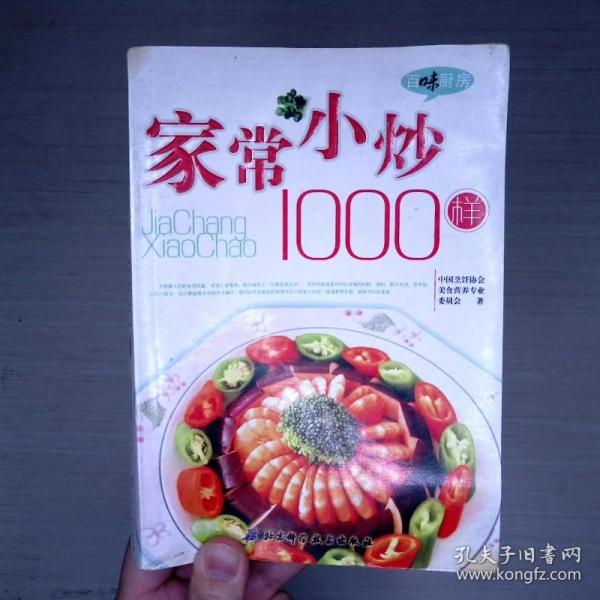 百味厨房丛书：家常小炒1000样