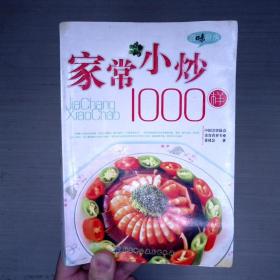 百味厨房丛书：家常小炒1000样