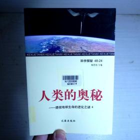 科学探秘--人类的奥秘--透视地球生命的进化之谜4