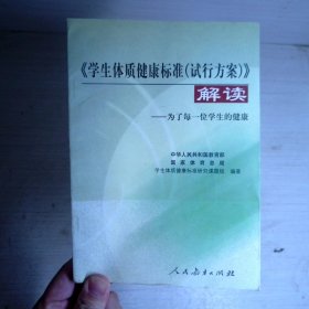 《学生体质健康标准(试行方案)》解读:为了每一位学生的健康