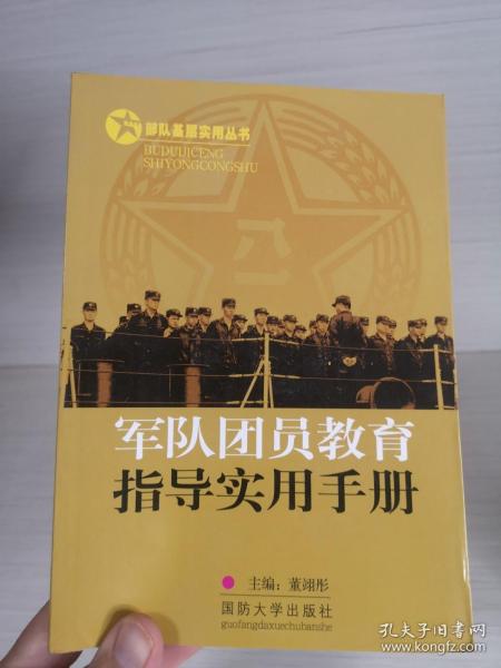 军队团员教育指导实用手册