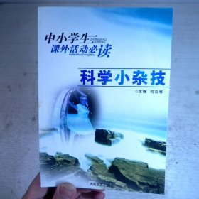 科学小杂技
