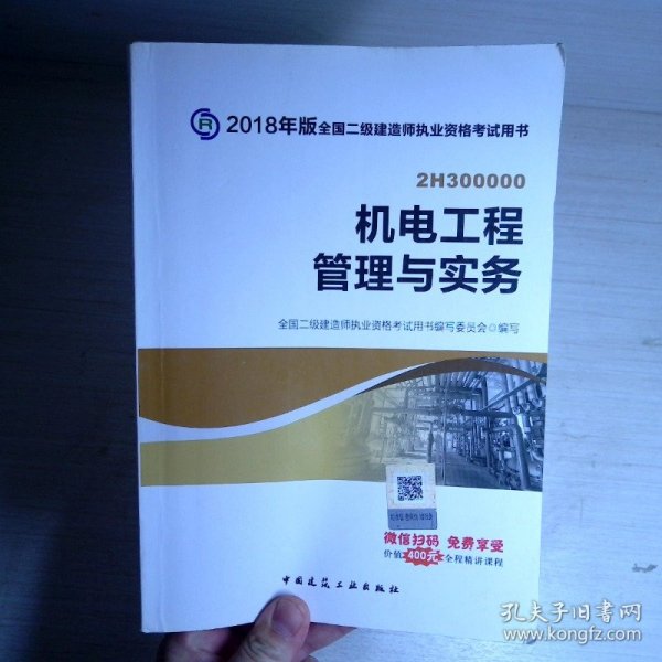 二级建造师 2018教材 2018全国二级建造师执业资格考试用书机电工程管理与实务