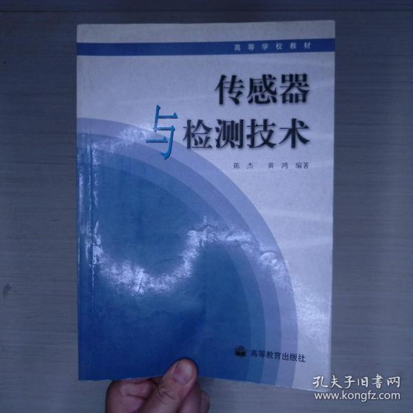 高等学校自动控制、仪器仪表、机电控制等专业用书：传感器与检测技术