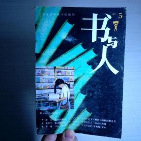 書(shū)與人1995.5