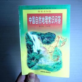 中国自然地理常识问答