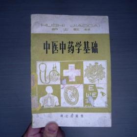 中医中药学基础