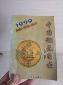 中国铜元目录:1999:最新·评级·标价