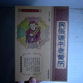 中国古典文化宝库（民俗通书老黄历）
