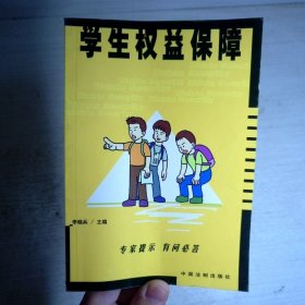 学生权益保障