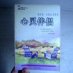 心灵伴侣--呵护你一生的心灵读本/智慧之旅NO.3