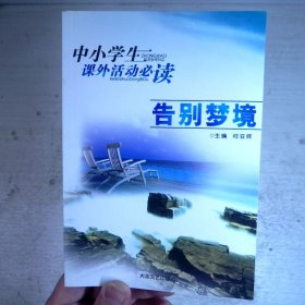告别梦境