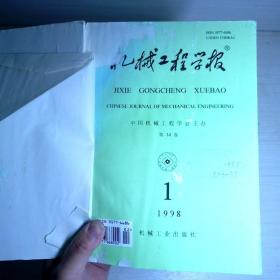 机械工程学报1998