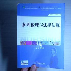 护理伦理与法律法规（供护理、助产专业用）/国家卫生和计划生育委员会“十二五”规划教材