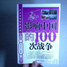 影響中國(guó)的100次戰(zhàn)爭(zhēng)