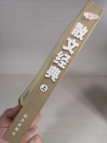 中华美文精品集（散文经典 上）