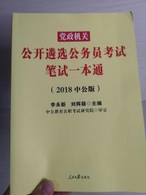 中公版·2018党政机关公开遴选公务员考试：笔试一本通