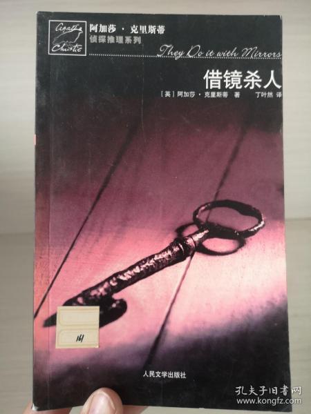 借镜杀人：马普尔小姐探案系列