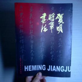 贺明将军书法集