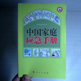 中国家庭应急手册