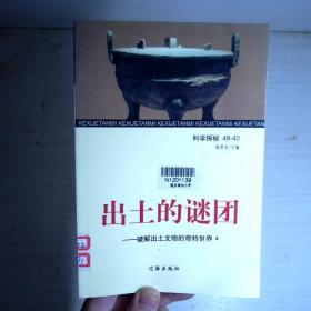 科学探秘--出土的谜团--破解出土文物的奇特世界4