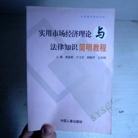 实用市场经济理论与法律知识简明教程