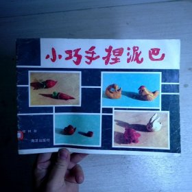 小巧手捏泥巴