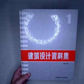 建筑设计资料集1（第二版）