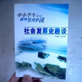 社会发展史趣谈