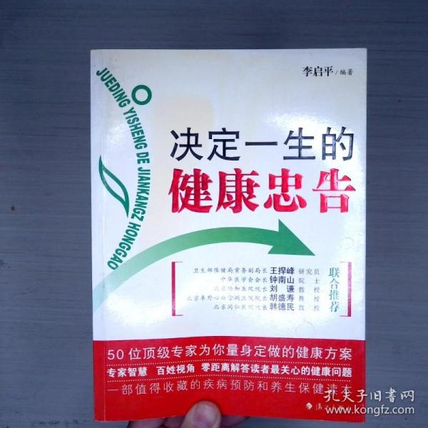 决定一生的健康忠告：50位顶级专家为你量身定做的健康方案