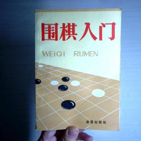 围棋入门