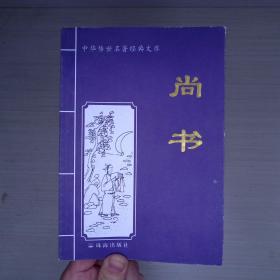 中华传世名著经典文库 尚书