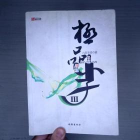 極品小子3