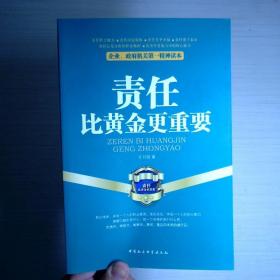 企业、政府机关第一精神读本：责任比黄金更重要