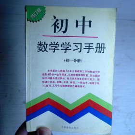 初中数学学习手册