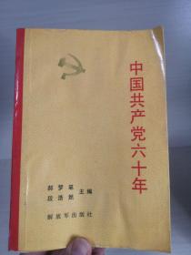 中国共产党六十年 上