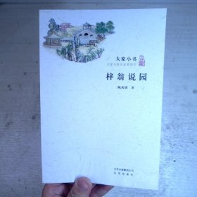 梓翁说园