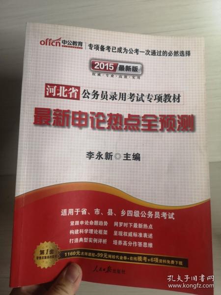 中公教育·河北省公务员录用考试专项教材：最新申论热点全预测（2014新版）
