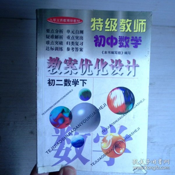 特级教师·初中教案优化设计：数学（七年级下）（配人J）