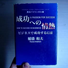 成功への情热  ビジネスで成功するには