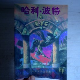 哈利·波特与魔法石